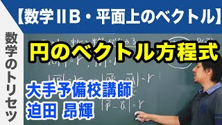 円のベクトル方程式【数学ⅡB・平面ベクトル】 [upl. by Westley467]