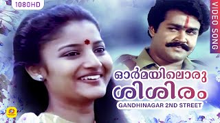 ഓർമയിലൊരുശിശിരം  Ormayil Oru Shishiram  Romantic Song  Gandhinagar 2nd Street Song  Mohanlal [upl. by Andeee]