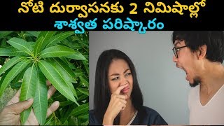 నోటి దుర్వాసనకు 2 నిమిషాల్లో శాశ్వత పరిష్కారం  Noti durvasana povalante [upl. by Asemaj345]