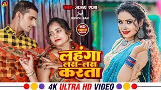 videoलहंगा लसलस करताAjay rajabhojpuri new song 2024 [upl. by Marsland]