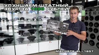 Улучшаем штатный звук за 1 990 рублей  Machete AL165T [upl. by Yenffad]