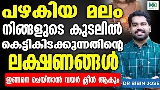 പഴകിയ മലം കെട്ടികിടക്കുന്നതിന്റെ ലക്ഷണങ്ങൾ ഇങ്ങനെ ചെയ്താൽ വയർ ക്ലീൻ ആകും  Vayattil ninnum pokan [upl. by Ertnom]