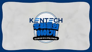 KENTECH 3기24학번 신입생 이야기  1 영상 촬영 참여 계기와 켄텍을 선택한 이유 [upl. by Janot]