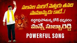 Sala Sala Marige Nethuru  Dharmavaram Manne Subba Reddy Special Song  Dhone TDP New Song 2024 [upl. by Alrats]