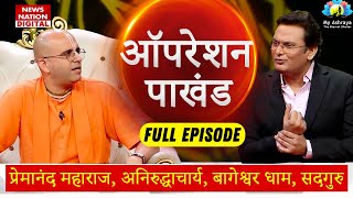 Operation Pakhand  Premanand ji  Aniruddhacharya  Amogh Lila PrabhuNewsNationTV [upl. by Eyahc483]