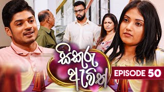 Sikuru Awith  සිකුරු ඇවිත්  Episode 50  19th February 2024 [upl. by Hirai563]