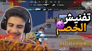 تفنيش الخصم😁PUBG MOBILE [upl. by Keithley]