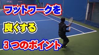 「フットワークを良くする3つのポイント」Tennis Rise テニス・レッスン動画 [upl. by Ainala98]