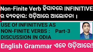 To  Infinitive ର ବ୍ୟବହାର । Part 3 ଓଡ଼ିଆରେ ଆଲୋଚ଼ନା [upl. by Lief]