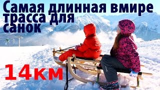 WildKogelArena Самая длинная в мире горка для катания на санках  The worlds longest sled run [upl. by Reivaxe]