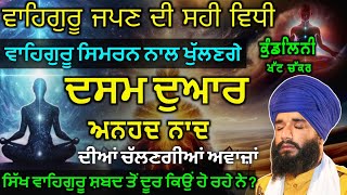 Gurmat vidhi naal Dasam Duar kundalini khat chakar khulde ne  Bhai Simranjit Singh Ji Tohana [upl. by Ycrad]