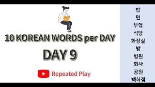 Day9 VocabularyPlaces Learn 10 Korean Words per Day  park hospital restaurant company [upl. by Letti]