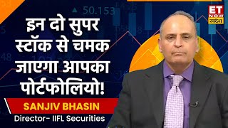 Sanjiv Bhasin के इन दो सुपर स्टॉक से चमक जाएगा आपका Portfolio जानें नाम और Target Price ET Swadesh [upl. by Aihsena880]