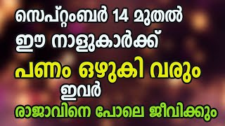 സെപ്റ്റംബർ 14 മുതൽ ഈ നാളുകാർക്ക് പണം ഒഴുകി വരും  ഇവർ രാജാവിനെ പോലെ ജീവിക്കും [upl. by Khorma787]