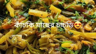 মজাদার কাঁচকি মাছের চচ্চড়ি রেসিপি ।kachki fish recipe [upl. by Yellhsa]