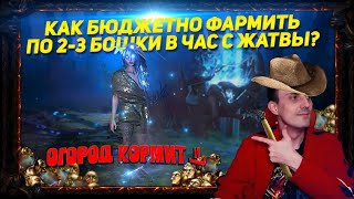 🔥321 КАК БЮДЖЕТНО ФАРМИТЬ ЖАТВУ И ПОЛУЧАТЬ ПО 23 БОШКИ В ЧАС ГАРАНТИРОВАННО PATH OF EXILE POE ПОЕ🔥 [upl. by Tamera37]