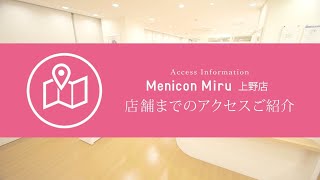 Menicon Miru 上野店 [upl. by Noreik]