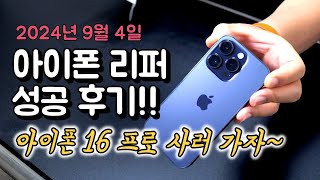 최신 2024 9월 애플케어 플러스 아이폰 리퍼 받는 법 후기 아이폰 16 프로 맥스 구입 대비 [upl. by Vatsug]