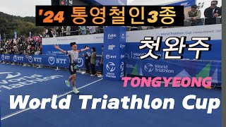 통영철인3종 첫완주 TONGYEONG World Triathlon Cup 2024 [upl. by Annocahs]