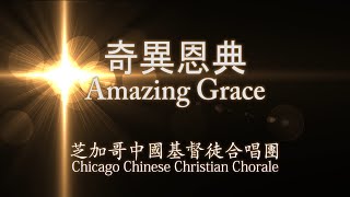 奇異恩典 Amazing Grace [upl. by Imij467]