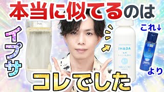 【イハダ美白≒IPSA】このプチプラ化粧水、デパコス激似。プロも文句なしの『IHADA薬用クリアローション』とイプサの関係 [upl. by Wilen]