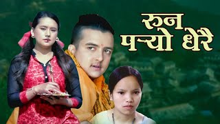 New Nepali Lok Dohori 2081  Runu Paryo Dherai  Bishnu Majhi amp Tejas Regmi  FtRanjita GurungOby [upl. by Riccardo344]