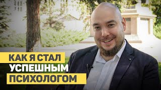 Как я стал успешным психологом [upl. by Chuch]