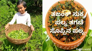 Thajank sukkapalyaThagache soppu palya chatte soppu sukka sickle Senna sabzi recipe [upl. by Javler]