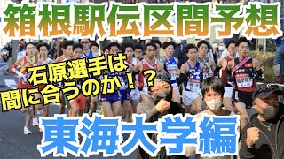 【箱根駅伝2022】石原君は間に合う！？箱根駅伝区間予想！東海大学編！ [upl. by Steel247]