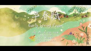 早春賦そうしゅんふEarly Spring PoemヒュHue日本の歌 [upl. by Harl]