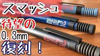 スマッシュの03mmが遂に復刻！！！（します）【文房具シャーペン】 [upl. by Melisse743]