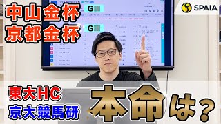 【中山金杯・京都金杯 2024最終予想】東大HCの本命は斤量に恵まれた隠れた実力馬！ 京大競馬研の本命は適条件では力は重賞級の馬 （東大・京大式） [upl. by Lewison]