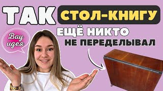 Переделала СТОЛКНИГУ из СССР своими руками👌 НОВАЯ ЖИЗНЬ старой мебели🔥 [upl. by Ecnarrat]