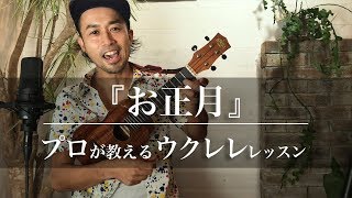 ウクレレで『お正月』を弾いてみよう！プロが教える初心者向けコードampレッスン｜Funmee［ファンミー］  ukulele [upl. by Manoff696]