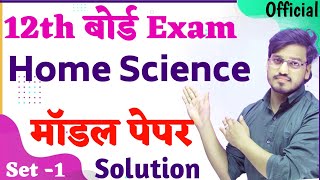 HOME SCIENCE गृहविज्ञान Class 12 Model Paper 2025 Solution  Inter Official MODEL PAPER Set 1 [upl. by Chancey374]