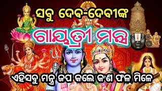 devadevi nka gayatri mantra ଦେବଦେବୀଙ୍କ ଗାୟତ୍ରୀ ମନ୍ତ୍ର SL327C101 [upl. by Enimassej]