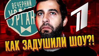 Как ДУШИЛИ Вечерний Ургант и ЗАКРЫВАЛИ шоу [upl. by Aralk]