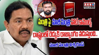 రాష్ట్రంలో రెడ్బుక్ రాజ్యాంగం నడుస్తుంది మాజీ మంత్రి విశ్వరూప్ aknnewstelugu politicalfight [upl. by Mou157]