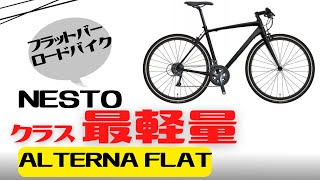 【おすすめ】クラス最軽量！NESTO ALTERNA FLATフラットバーロードバイク徹底解説【クロスバイク】 [upl. by Anaahs]