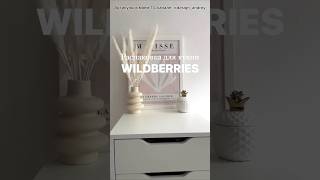 Распаковка для кухни с Wildberries дизайн интерьер находки товары wildberries [upl. by Etnuad]