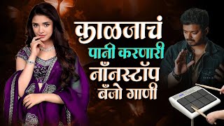 मराठी नॉनस्टॉप बॅन्जो सॉंग  Marathi Nonstop Banjo Song  Active pad Mix Sambal Nonstop  KK Banjo [upl. by Ordnassela]