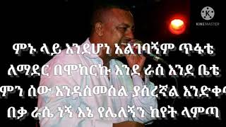 ኤፍሬም ታምሩ አልገባኝም Ephrem tamiru Algebagnim with lyrics [upl. by Hardden]