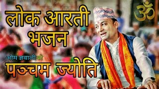 पञ्चम ज्योति  नेपाली लोक आरती भजन  Om Gyawali  Ritu Thapa  Nepali Lok Aarati Bhajan [upl. by Elliven]