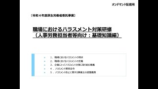 人事労務担当向け ハラスメント対策研修動画（基礎知識編） [upl. by Ilagam241]