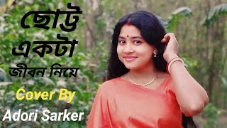 ছোট্ট একটা জীবন নিয়ে  Chotto Ekta Jibon Niye  Cover Adori Sarker [upl. by Ymar]