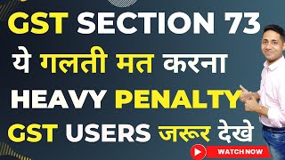 GSt Amended Section 73 GSt में लग सकती है भारी पेनाल्टी GSTR 3B [upl. by Akila]