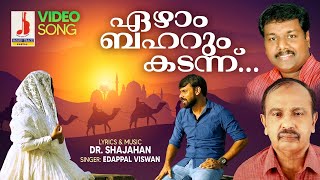 വല്ലാത്തൊരു ഫീലാണ് ഈ പാട്ടിനു  EZHAM BAHARUM KADANNU  DRSHAJAHAN  EDAPPAL VISWAN  ESSAAR MEDIA [upl. by Krusche]