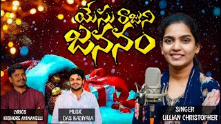 Yesu Raajuni Jananam Telugu Christmas Song 2023Lillian ChristopherDas kadiyalaKishore Ayinavelli [upl. by Airamalegna]