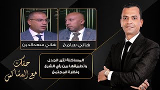 حقك مع المشاكس المساكنة تثير الجدل  وتطبيقها بين رأي الشرع ونظرة المجتمع [upl. by Aillicsirp936]