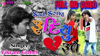 Vikram Gohel  Rudiu Ruve  Full Hd Video  2017 Sad Song  Vaghela Studio [upl. by Leahcir766]